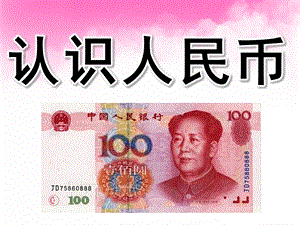 大班科学活动《认识人民币》PPT课件教案PPT课件.pptx