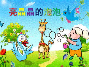 幼儿园故事《亮晶晶的泡泡》PPT课件教案配音音乐ppt课件.ppt