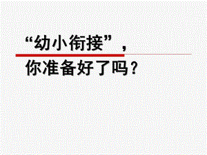 幼小衔接的重要性PPT课件幼小衔接的重要性.ppt