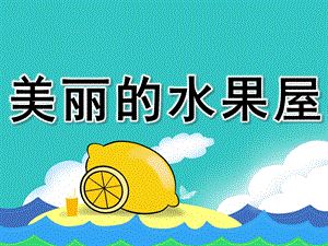 小班语言公开课《美丽的水果屋》PPT课件教案幼儿园课件《美丽的水果屋下》.pptx
