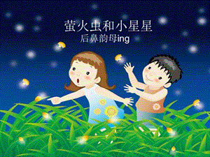 幼儿园拼音《萤火虫和小星星ing》PPT课件萤火虫和小星星ing.pptx