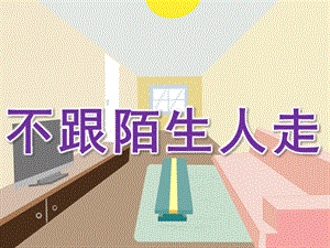幼儿园安全教育《不跟陌生人走》PPT课件教案PPT课件.ppt