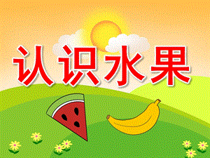 小班科学活动《认识水果》PPT课件教案PPT课件.pptx
