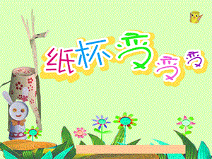 大班美术美工课《纸杯变变变》PPT课件教案《纸杯变变变》课件1.pptx