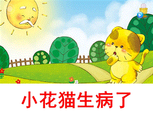 小班语言《小花猫生病了》PPT课件小花猫生病了.pptx