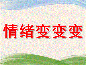 小班健康《情绪变变变》PPT课件教案PPT课件.pptx