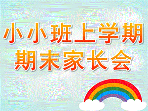 幼儿园小小班上学期期末家长会PPT课件fe2eb02f571252d380eb6294dd88d0d232d43c5d.pptx