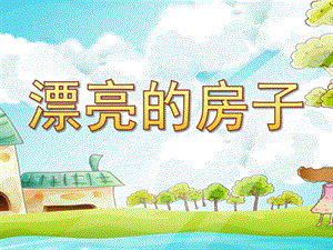 中班《漂亮的房子》PPT课件《漂亮的房子》.pptx