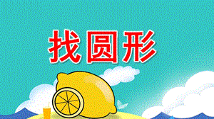 小班数学活动《找圆形》PPT课件教案小班数学-找圆形.pptx