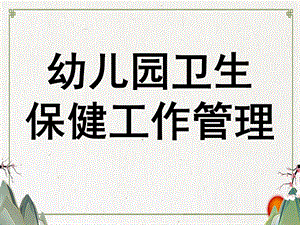幼儿园卫生保健工作管理PPT课件第七周-幼儿园卫生保健工作管理.ppt