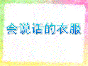 小班社会《会说话的衣服》PPT课件教案会说话的衣服.pptx
