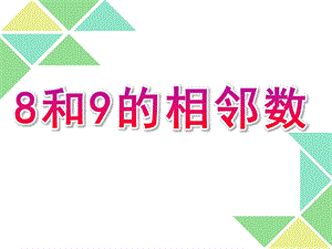 大班科学《8和9的相邻数》PPT课件大班科学：8和9的相邻数.pptx