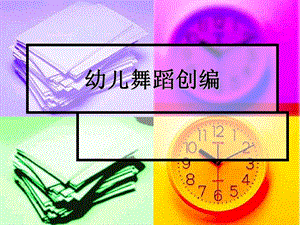幼儿园幼儿舞蹈创编基本步法PPT课件幼儿舞蹈创编基本步法.ppt
