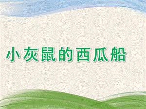 幼儿园科学《各种各样的桥》PPT课件教案科学：各种各样的桥.pptx