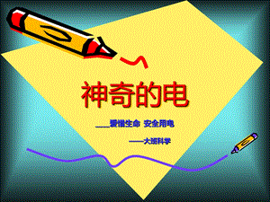 大班科学活动《神奇的电》PPT课件教案神奇的电(1).pptx