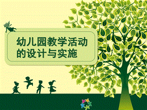 幼儿园教学活动设计与实施PPT课件幼儿园教学活动设计与实施(大篷车).ppt