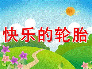 小班故事《快乐的轮胎》PPT课件教案PPT课件.pptx