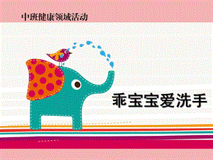 中班健康《乖宝宝爱洗手》PPT课件幼儿洗手教案.pptx