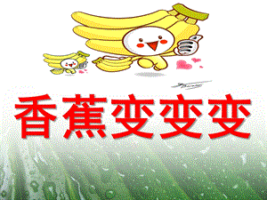 小班综合《香蕉变变变》PPT课件教案ppt课件.ppt