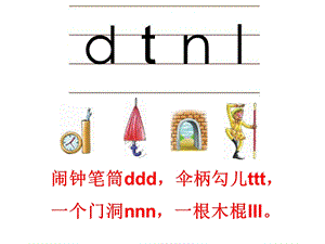 幼儿园《dtnl拼音》PPT课件教案ppt课件.pptx