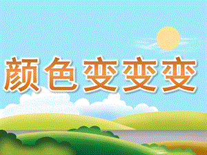 大班科学活动《颜色变变变》PPT课件教案PPT课件.pptx