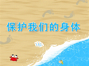 幼儿园《保护我们的身体》PPT课件教案PPT课件.pptx