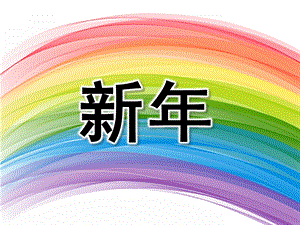 中班诗歌《新》PPT课件教案中班诗歌：新.pptx