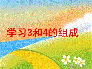 大班数学《学习3和4的组成》PPT课件大班数学《学习3和4的组成》.pptx