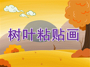 幼儿园《树叶粘贴画》PPT课件教案树叶粘贴画课件-用.pptx
