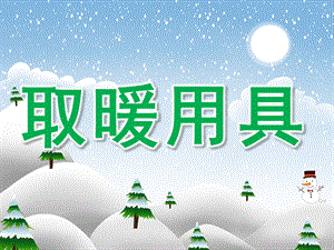 中班科学《取暖用具》PPT课件教案PPT课件.pptx