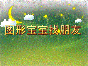 中班数学《图形宝宝找朋友》PPT课件教案PPT课件.pptx