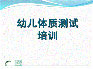 幼儿园幼儿体能测试PPT课件幼儿体能测试.ppt