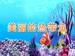 大班美术《美丽的热带鱼》PPT课件教案PPT课件.pptx