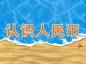 大班《认识人民币》PPT课件教案PPT课件.pptx