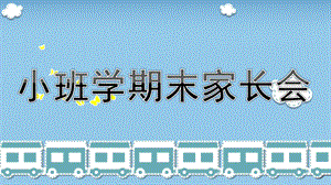 小班学期末家长会PPT课件ee79adb44128915f804d2b160b4e767f5acf80e8.pptx