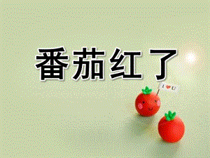 小班语言《番茄红了》PPT课件教案番茄红了.pptx