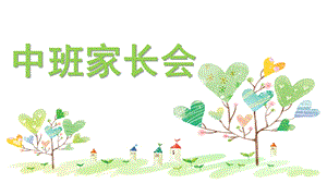幼儿园中班家长会课件PPT幼儿园中班家长会.pptx