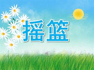 大班语言《摇篮》PPT课件教案歌曲PPT课件.pptx