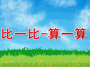 大班数学《比一比-算一算》PPT课件教案PPT课件.pptx