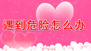 幼儿儿童安全意识教育《遇到危险怎么办》PPT课件教案危险游戏我不玩.pptx