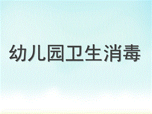 幼儿园卫生消毒方法PPT课件幼儿园卫生消毒方法..pptx