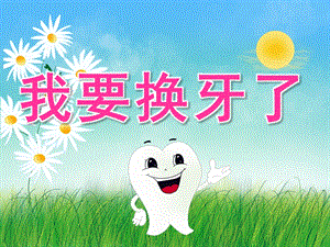 大班健康《我要换牙了》PPT课件教案PPT课件.pptx