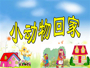 幼儿园音乐《小动物回家》PPT课件小动物回家.ppt