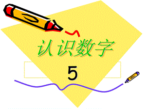 小班《认识数字5》PPT课件教案小班认识数字5.pptx