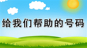 中班安全《给我们帮助的号码》PPT课件教案给我们帮助的号码-演示.pptx