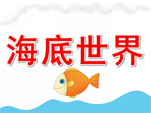 小班手工《海底世界》PPT课件教案PPT课件.pptx