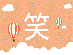 小班语言《笑》PPT课件教案小班语言《笑》ppt.pptx
