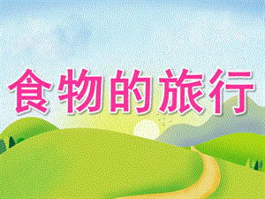 大班科学《食物的旅行》PPT课件教案PPT课件.pptx