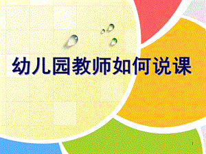 幼儿园教师说课培训PPT课件幼儿园教师说课培训2.ppt