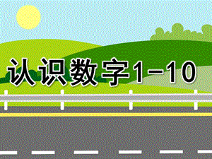 幼儿园数学《认识数字1-10》PPT课件教案PPT课件.pptx